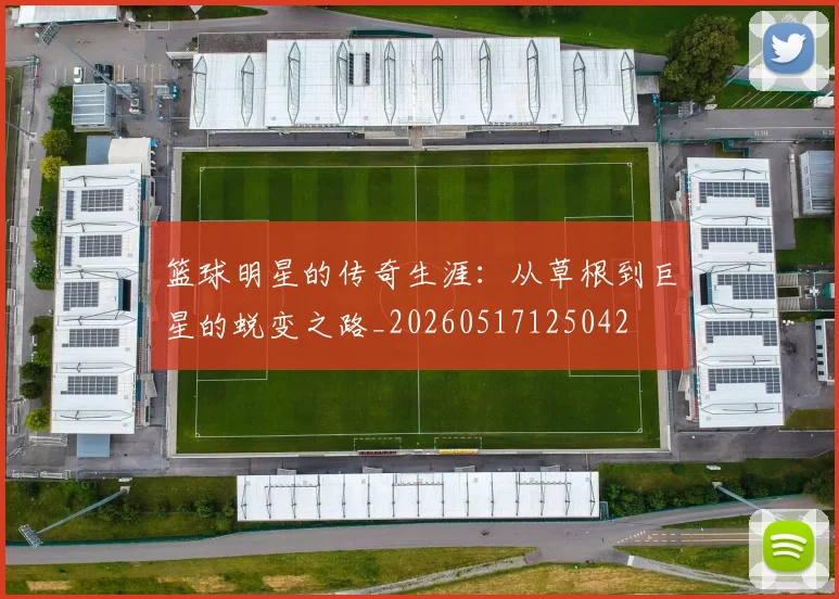 篮球明星的传奇生涯:从草根到巨星的蜕变之路_20260517125042